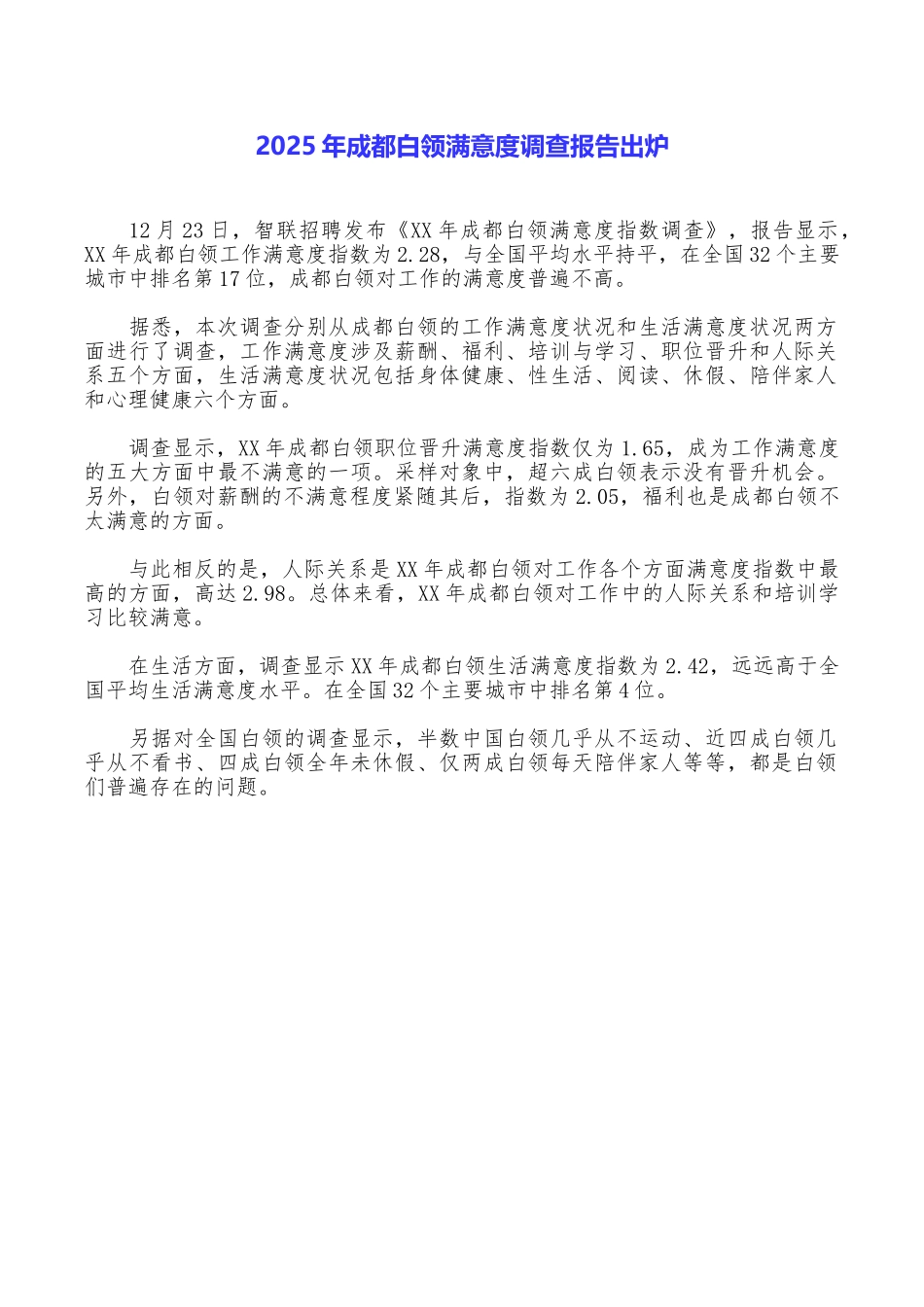 2025年成都白领满意度调查报告出炉_第1页