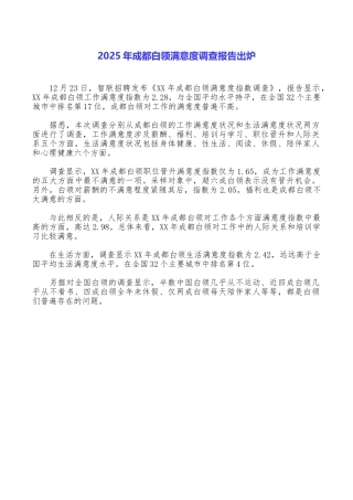 2025年成都白领满意度调查报告出炉