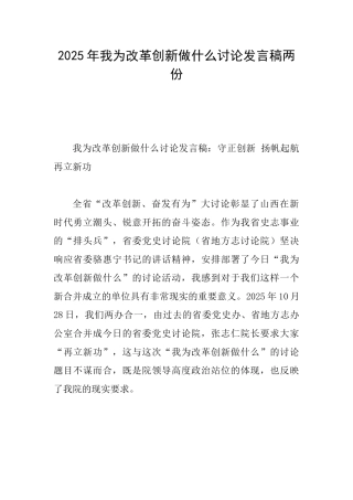 2025年我为改革创新做什么讨论发言稿两份