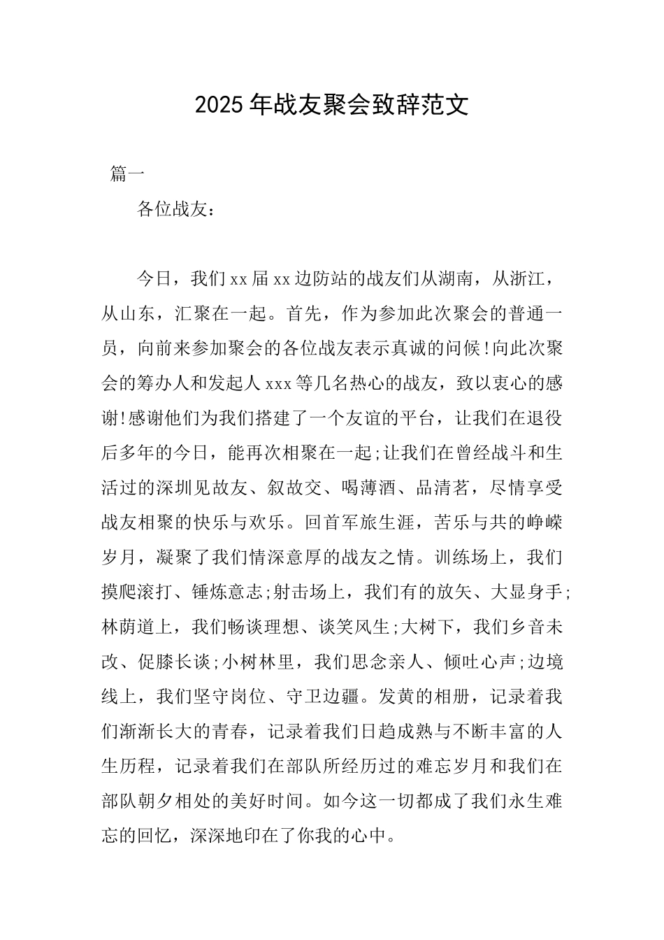 2025年战友聚会致辞范文_第1页