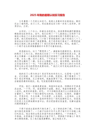 2025年我的暑期认知实习报告