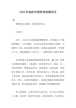 2025年我的中国梦演讲稿范文