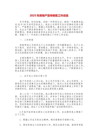 2025年房地产宣传销售工作总结