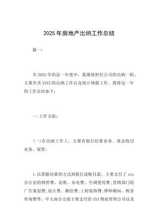 2025年房地产出纳工作总结