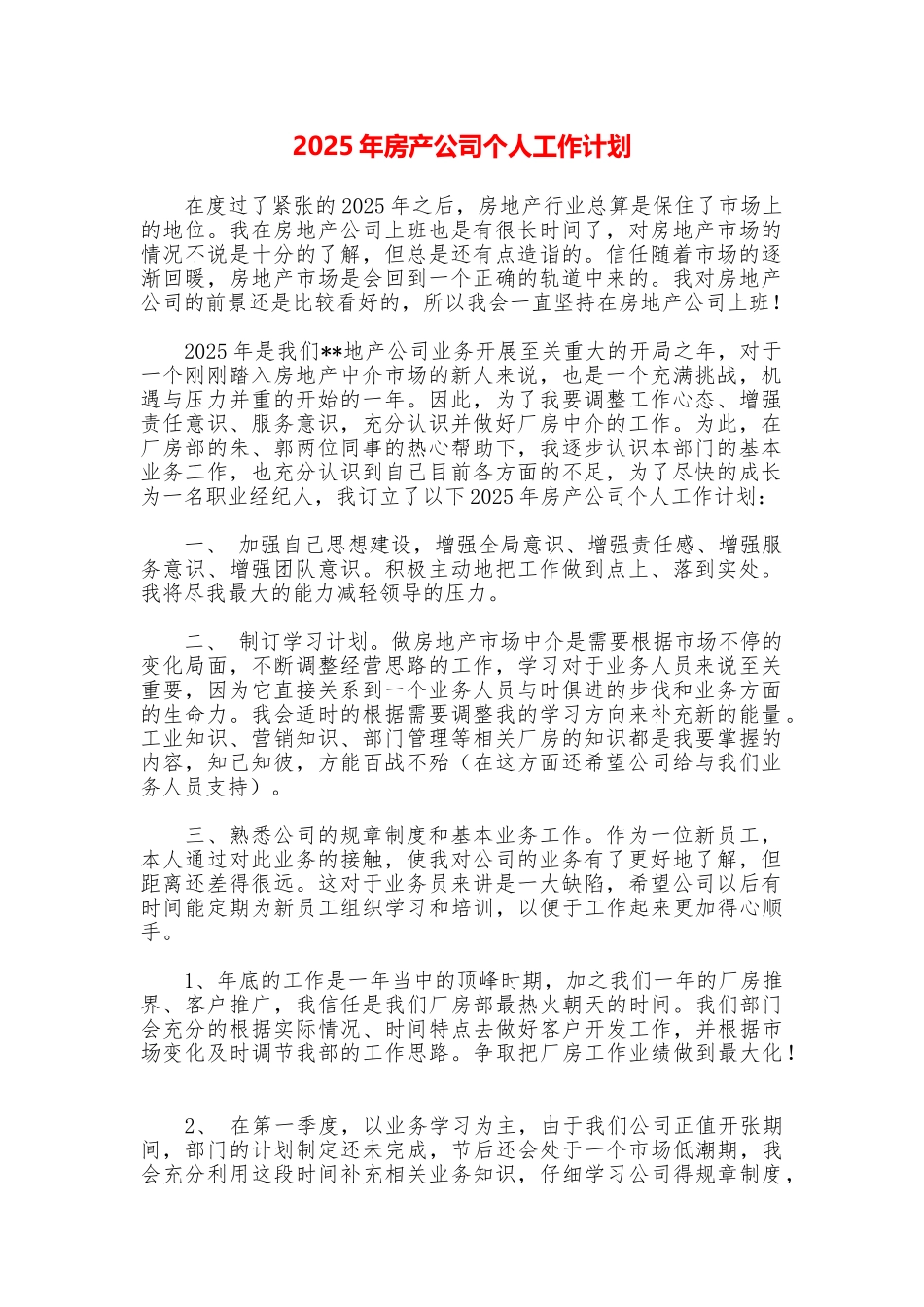 2025年房产公司个人工作计划_第1页