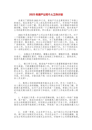 2025年房产公司个人工作计划