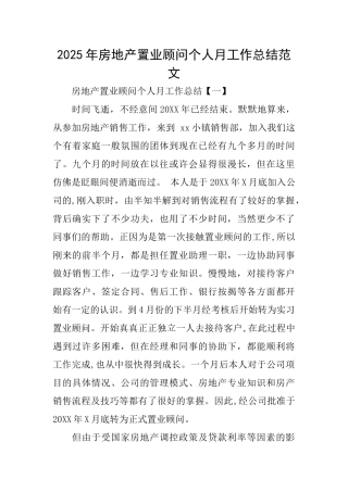 2025年房地产置业顾问个人月工作总结范文