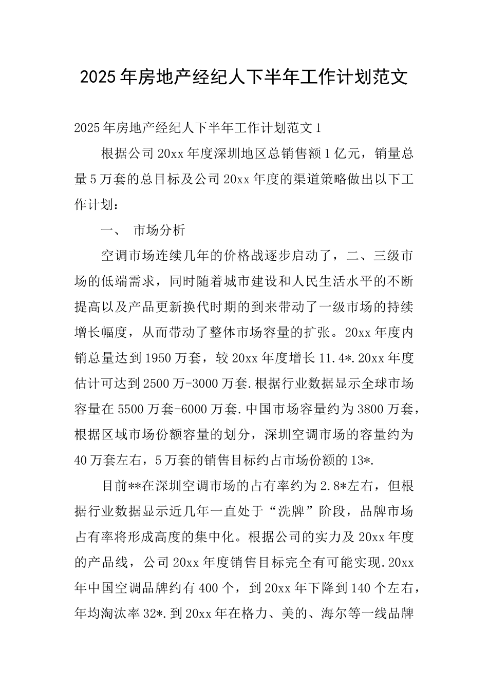 2025年房地产经纪人下半年工作计划范文_第1页