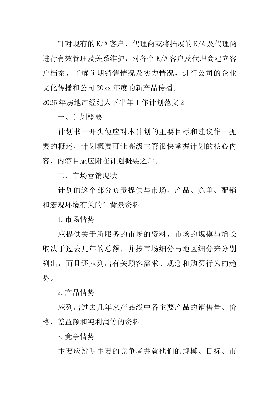 2025年房地产经纪人下半年工作计划范文_第3页