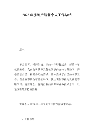 2025年房地产销售个人工作总结