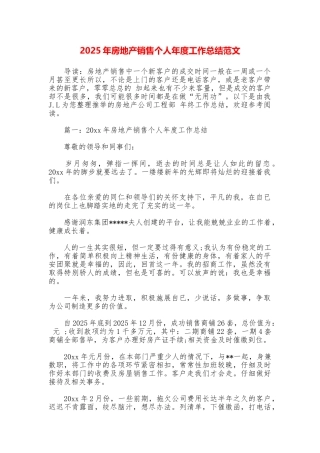 2025年房地产销售个人年度工作总结范文