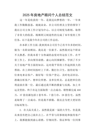 2025年房地产顾问个人总结范文