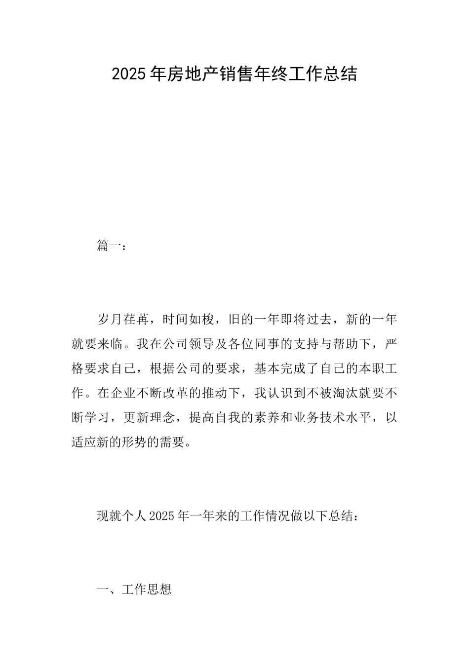 2025年房地产销售年终工作总结_第1页