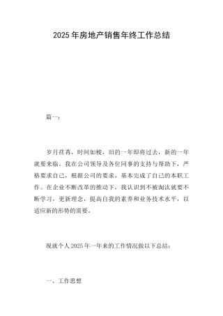 2025年房地产销售年终工作总结