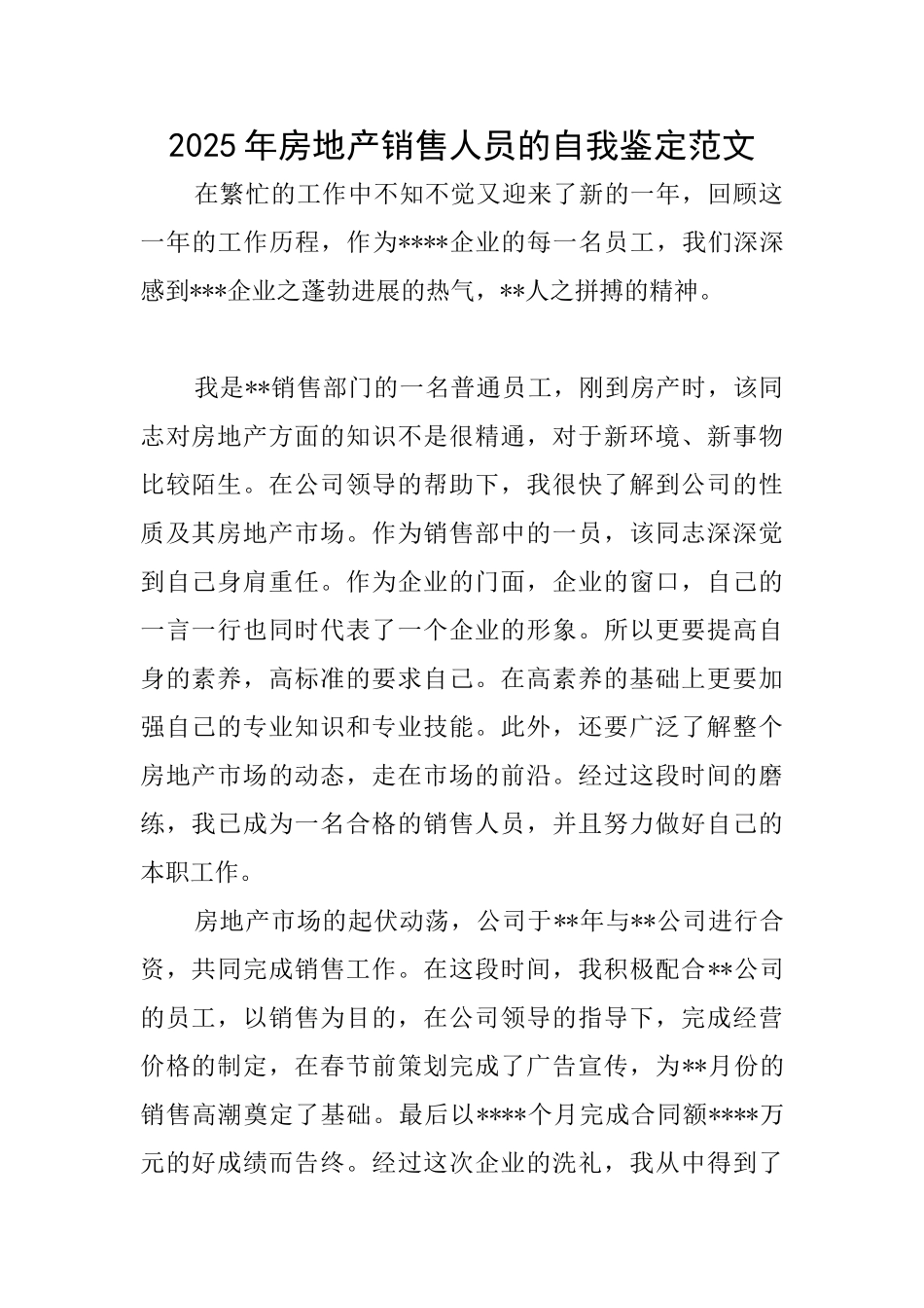 2025年房地产销售人员的自我鉴定范文_第1页