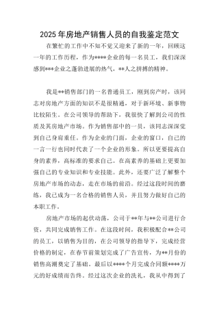 2025年房地产销售人员的自我鉴定范文