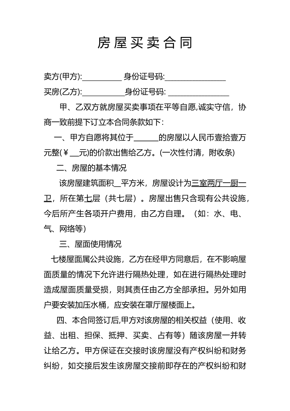 2025年房屋买卖合同_第1页