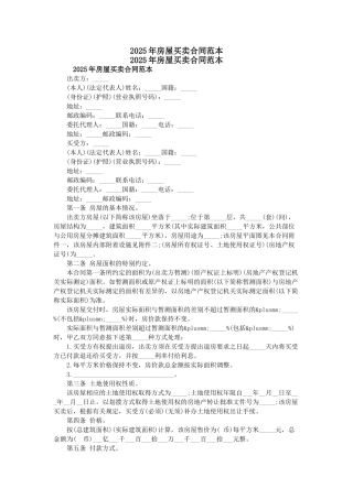 2025年房屋买卖合同范本