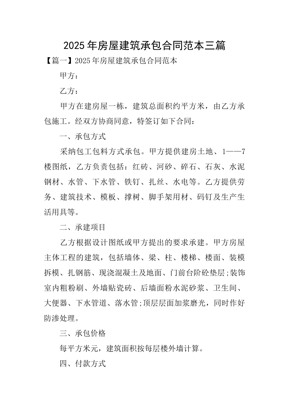 2025年房屋建筑承包合同范本三篇_第1页