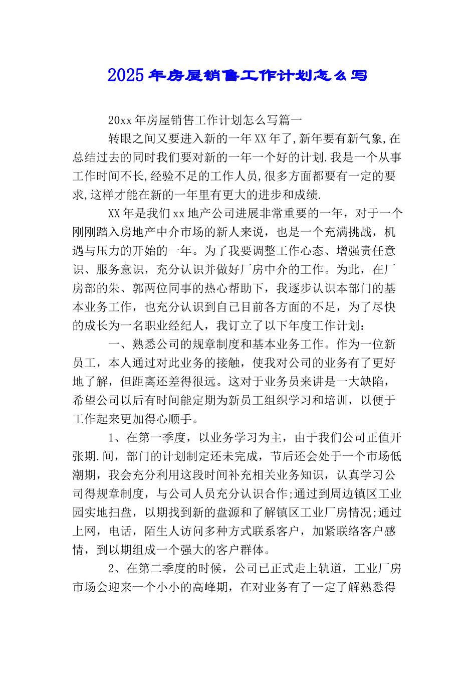 2025年房屋销售工作计划怎么写_第1页