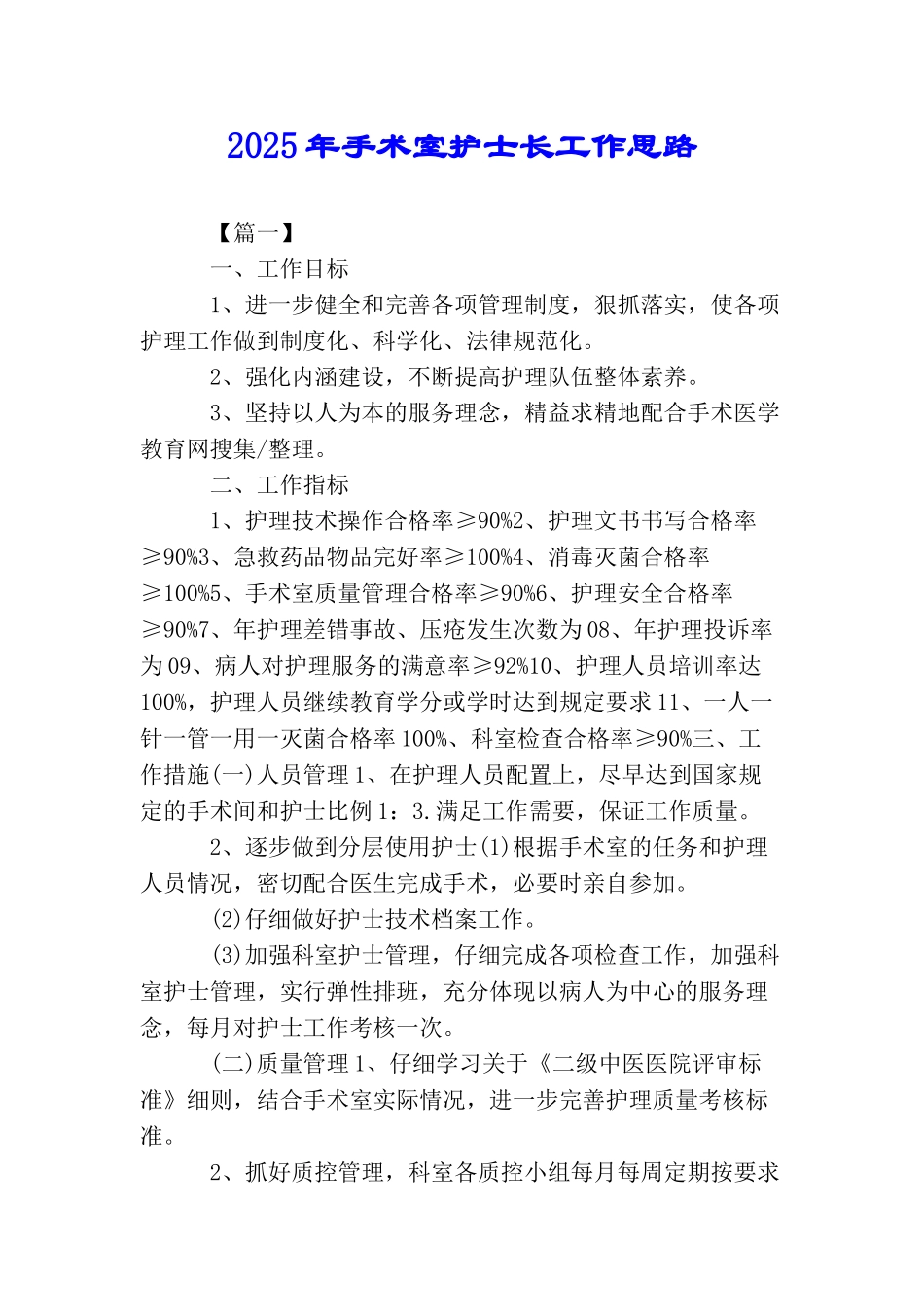 2025年手术室护士长工作思路_第1页