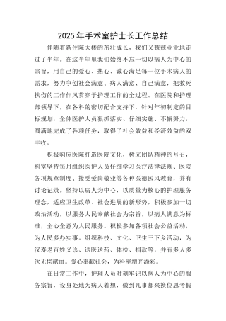 2025年手术室护士长工作总结
