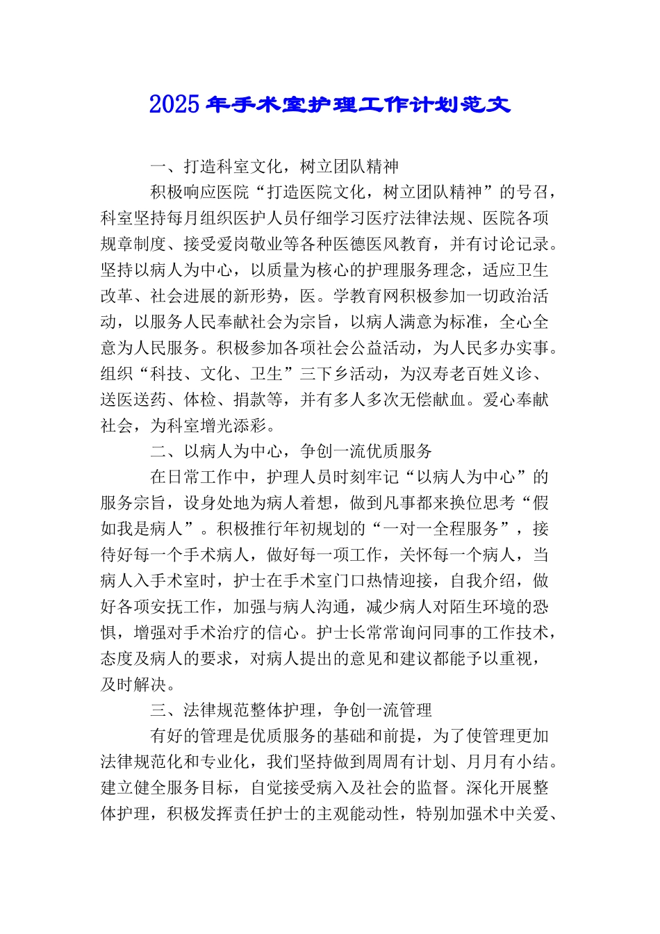 2025年手术室护理工作计划范文_第1页