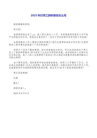 2025年打荷工辞职报告怎么写