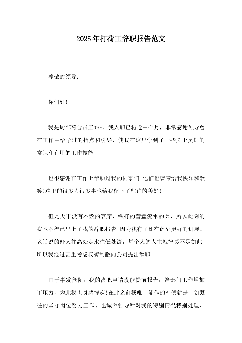 2025年打荷工辞职报告范文_第1页
