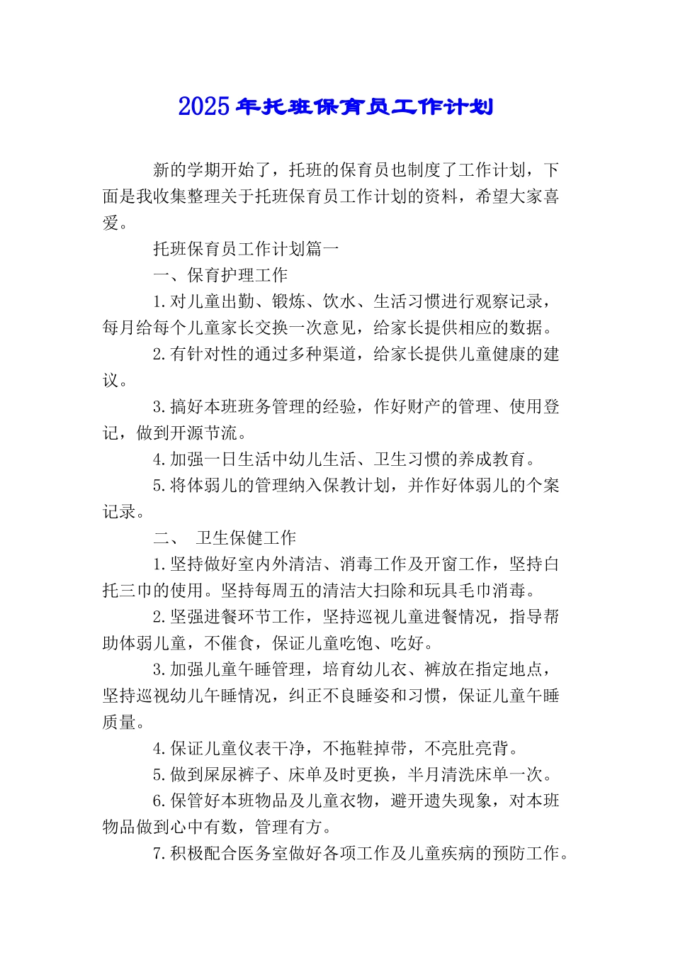 2025年托班保育员工作计划_第1页