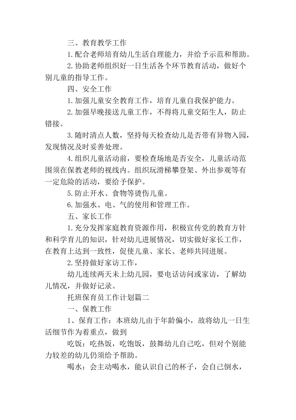 2025年托班保育员工作计划_第2页
