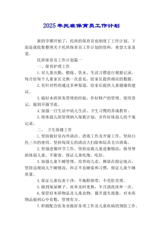 2025年托班保育员工作计划