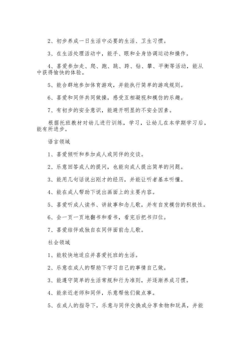 2025年托班班务计划_第2页