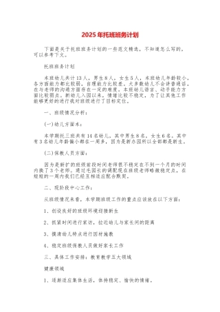 2025年托班班务计划