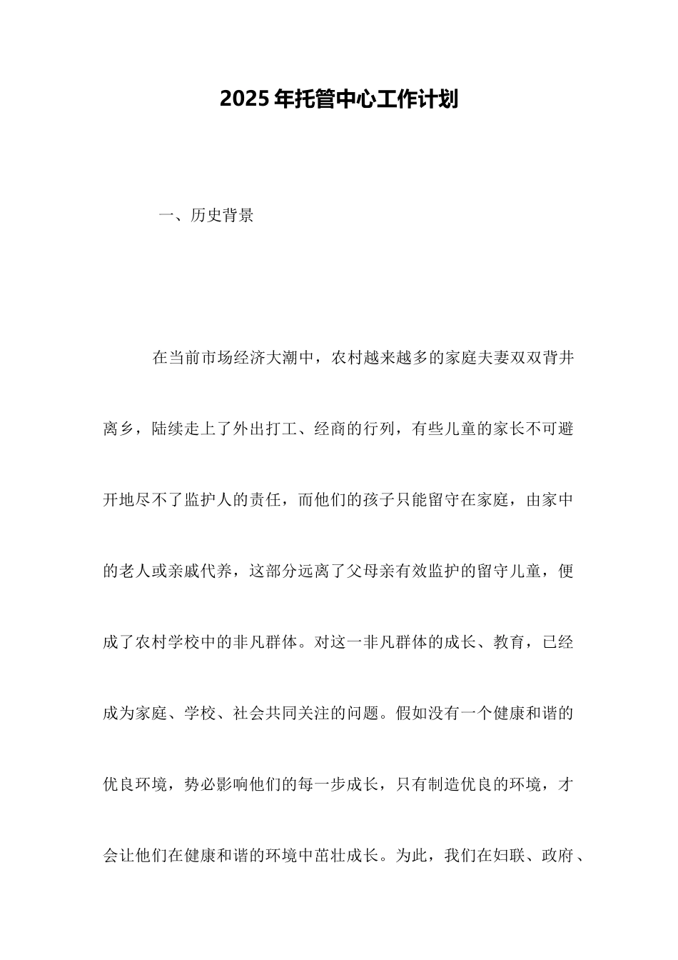 2025年托管中心工作计划_第1页