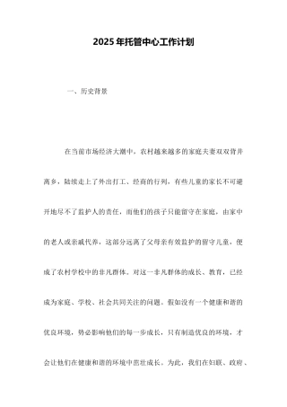 2025年托管中心工作计划