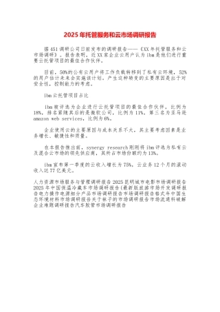 2025年托管服务和云市场调研报告