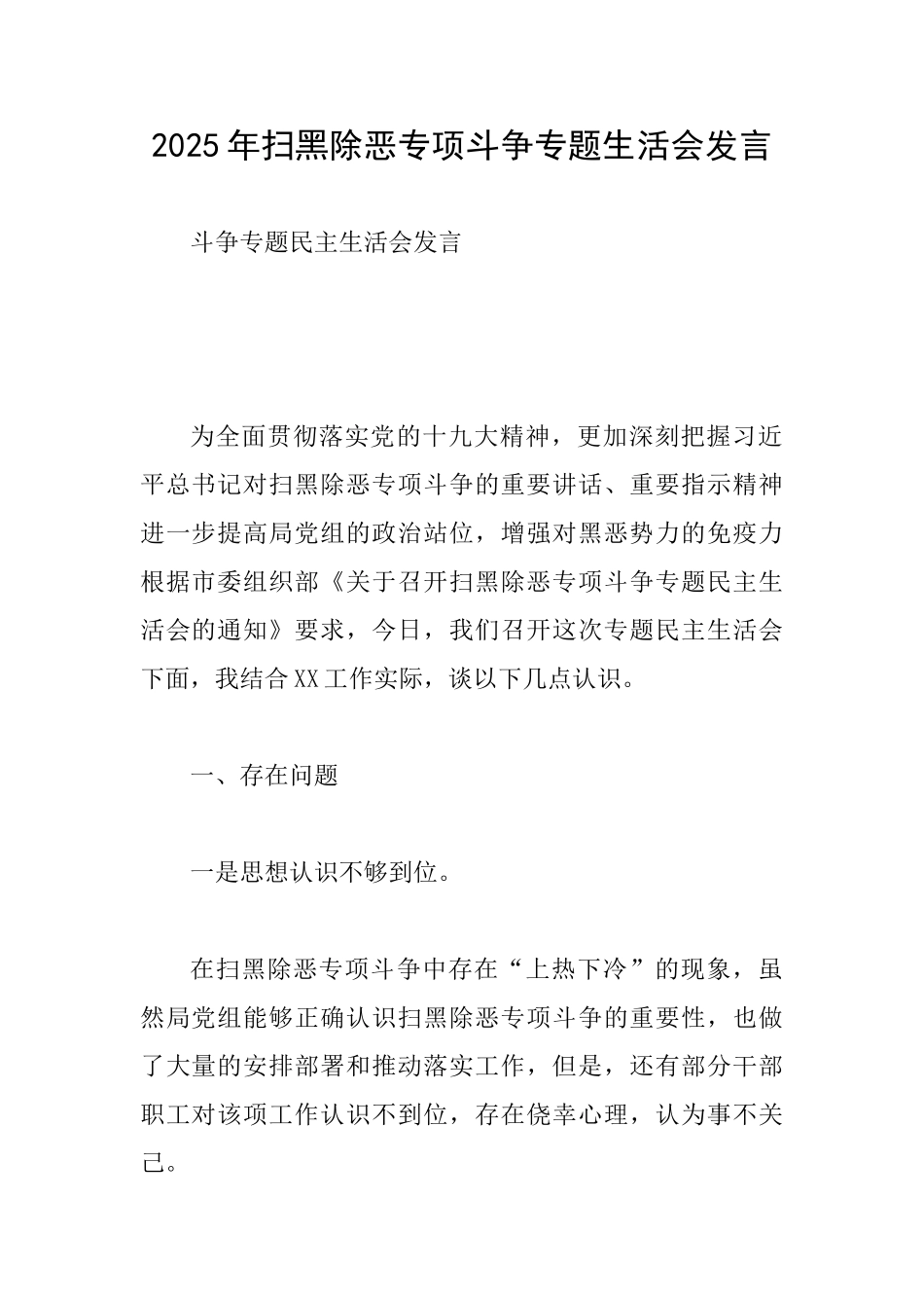 2025年扫黑除恶专项斗争专题生活会发言_第1页