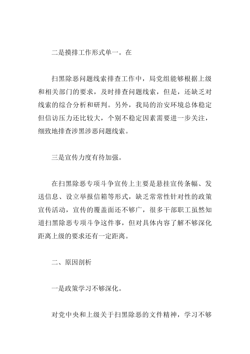 2025年扫黑除恶专项斗争专题生活会发言_第2页