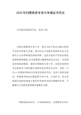 2025年扫黑除恶专项斗争倡议书范文