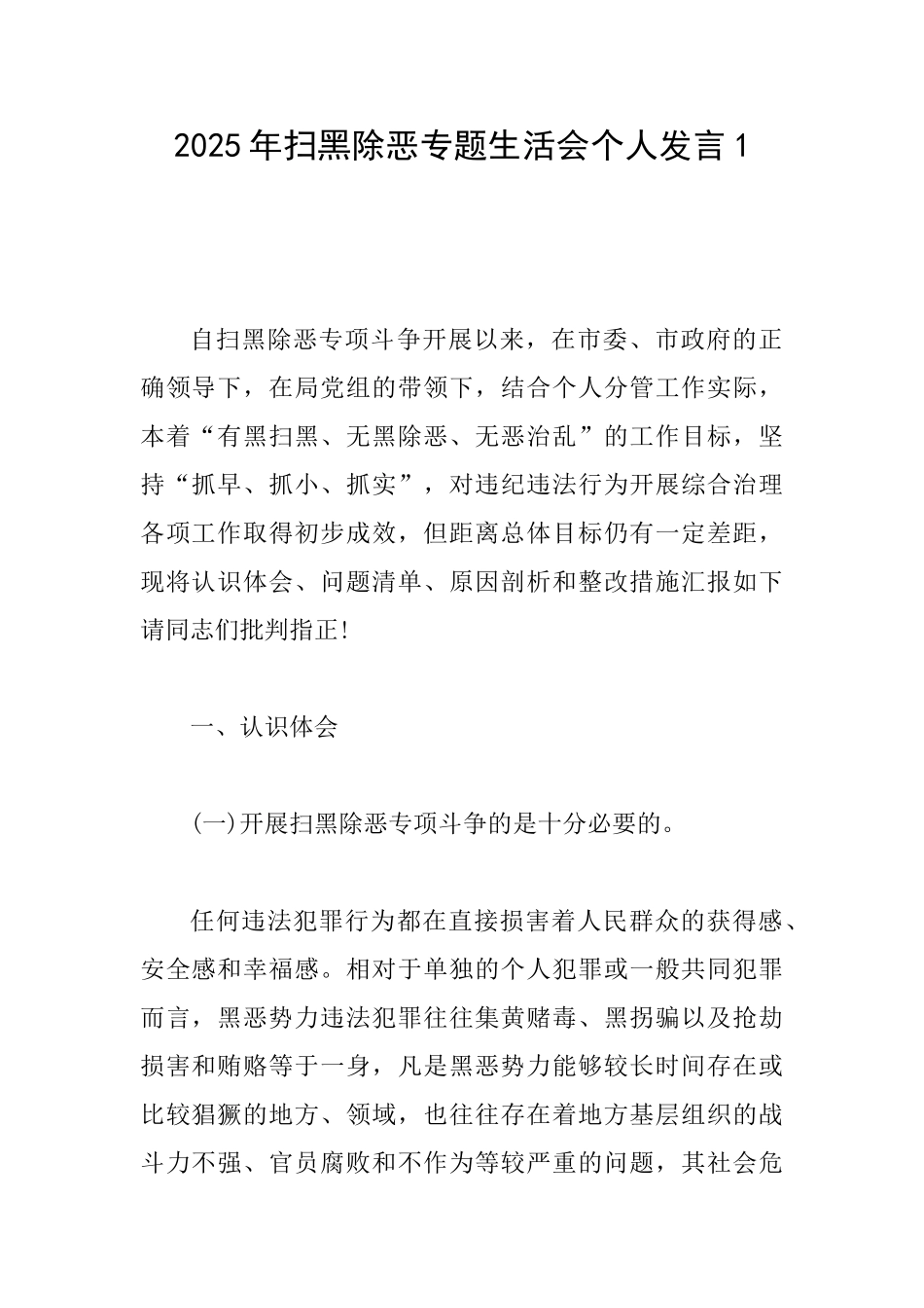 2025年扫黑除恶专题生活会个人发言1_第1页