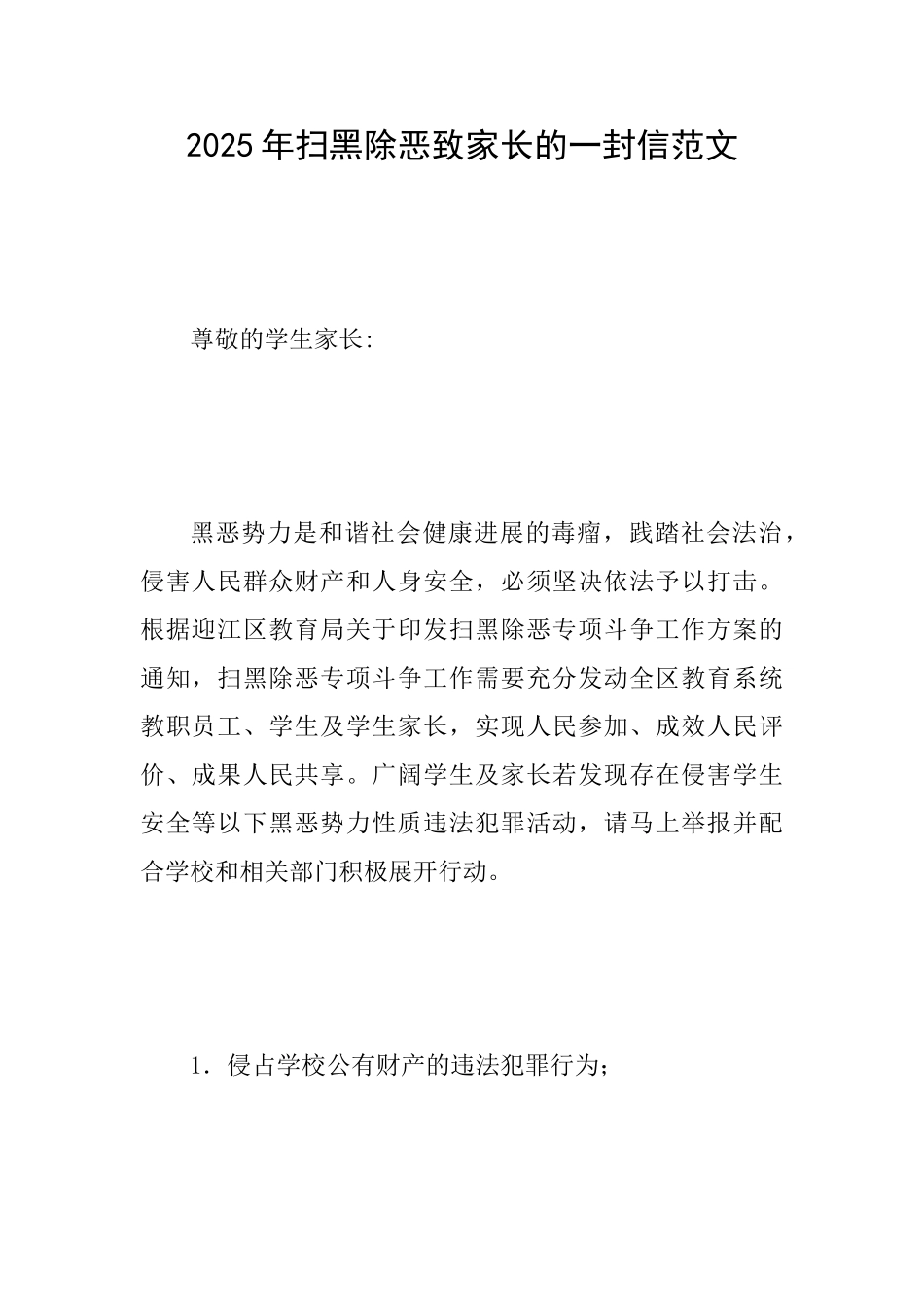 2025年扫黑除恶致家长的一封信范文_第1页
