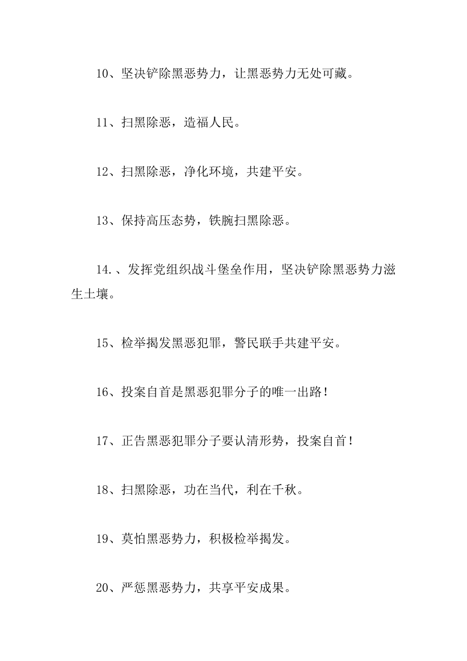 2025年扫黑除恶宣传标语227条大汇编_第2页