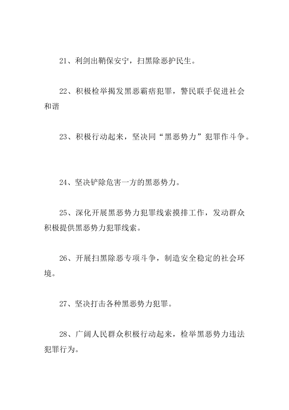 2025年扫黑除恶宣传标语227条大汇编_第3页