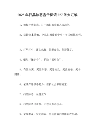 2025年扫黑除恶宣传标语227条大汇编