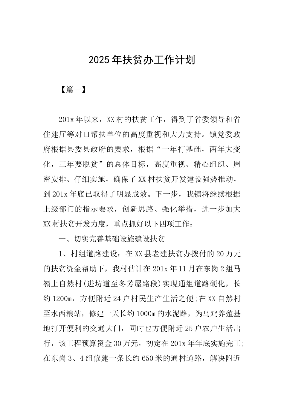 2025年扶贫办工作计划_第1页