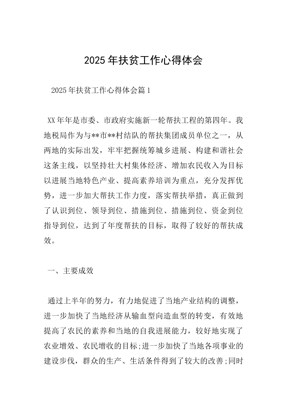 2025年扶贫工作心得体会_第1页