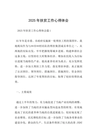 2025年扶贫工作心得体会
