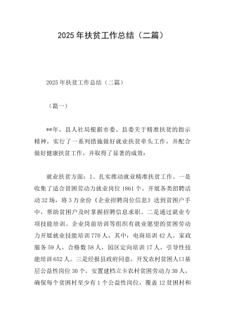 2025年扶贫工作总结