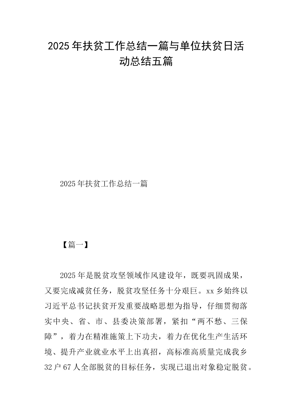 2025年扶贫工作总结一篇与单位扶贫日活动总结五篇_第1页